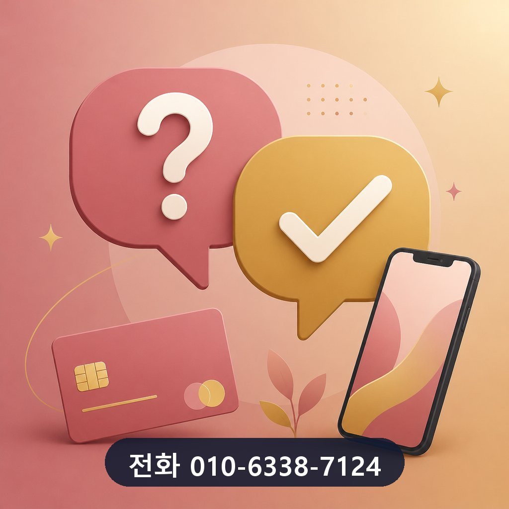 카드깡 수수료 자주 묻는 질문 이미지 · 문의 010-6338-7124